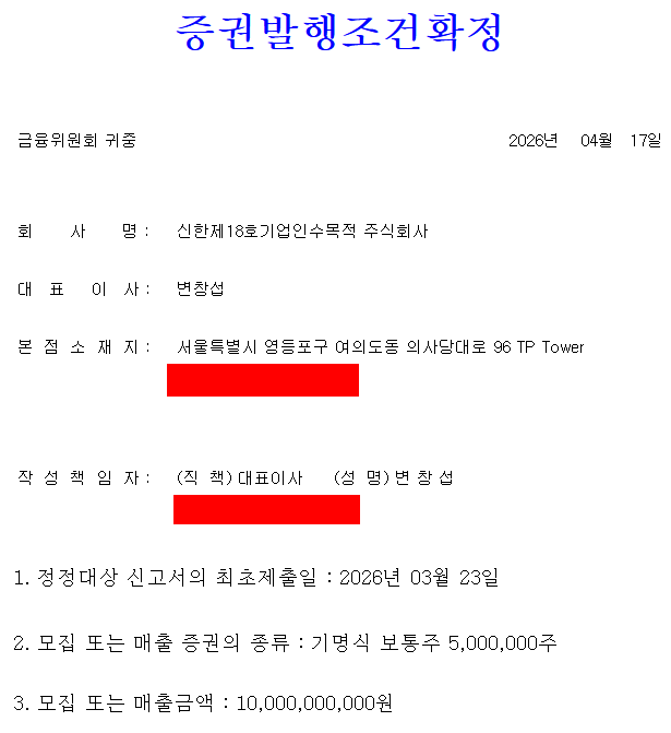 신한스팩18호 상장일
