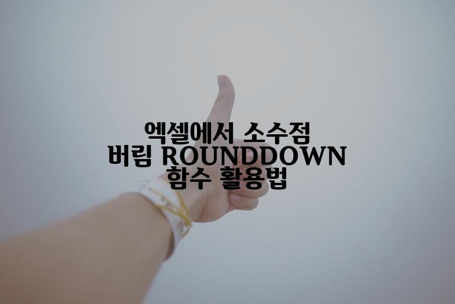 엑셀에서 소수점 버림 ROUNDDOWN 함수 활용법