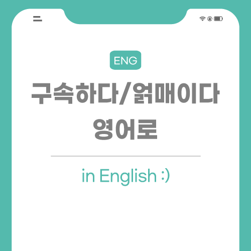 구속하다-얽매이다-영어로-포스팅-썸네일