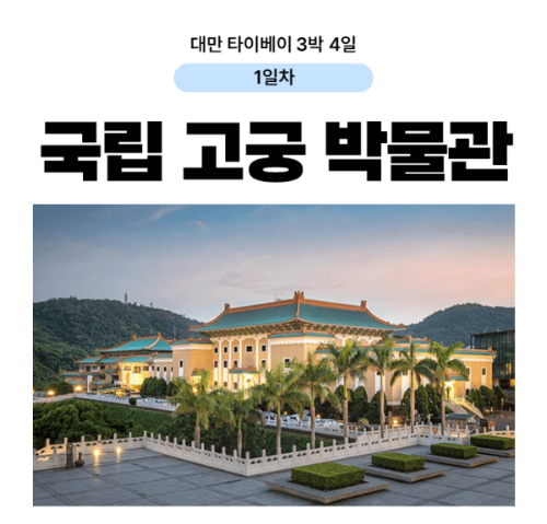 대만-타이베이-3박-4일-일정-추천-예스진지-단수이-당일치기