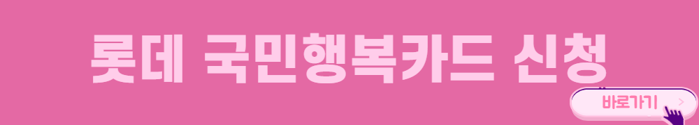 롯데-국민행복카드-신청하러가기