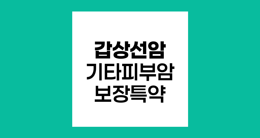 라이나초간편암보험 유병자 암보험 라이나초간편갑상선암기타피부암직접치료특약 보장내역
