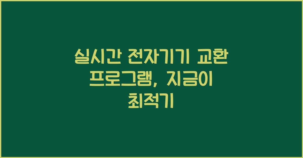 실시간 전자기기 교환 프로그램