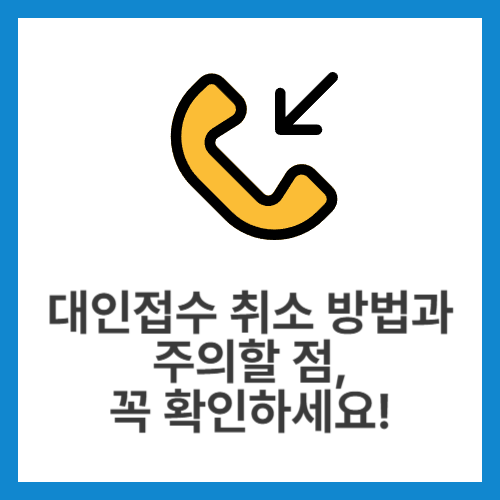 대인접수-취소-방법과-주의할-점,-꼭-확인하세요!