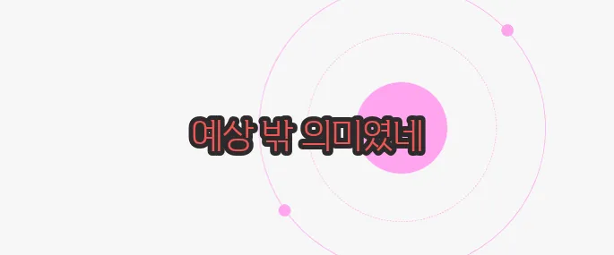 꿈속에서 똥싸는 꿈 이제 본격적으로 알아볼까요