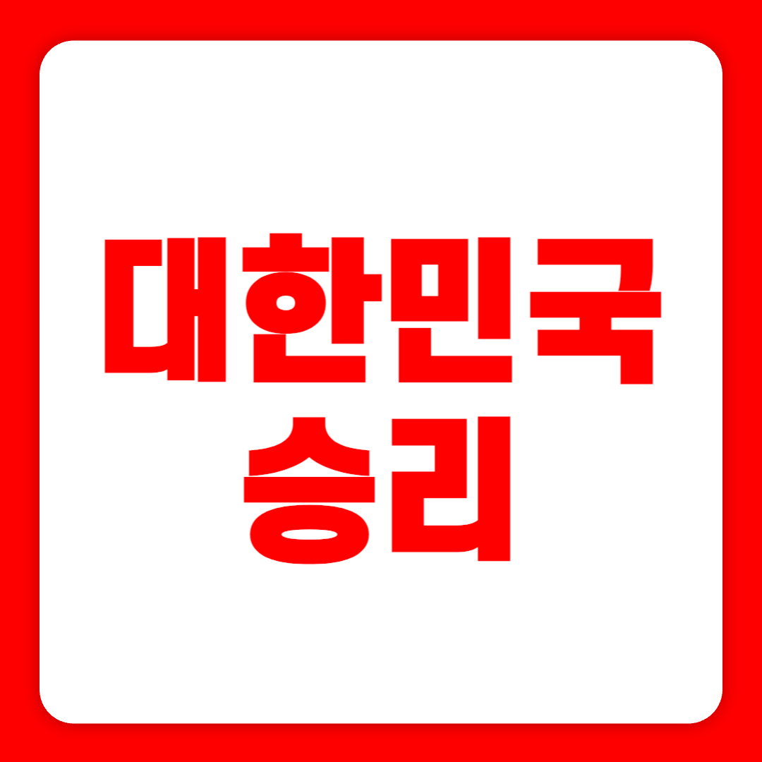 항저우 아시안게임 남자축구 : 대한민국 vs. 쿠웨이트 승리