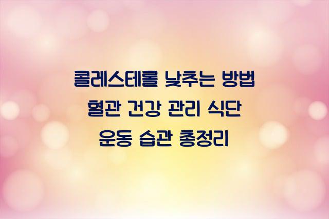 콜레스테롤 낮추는 방법