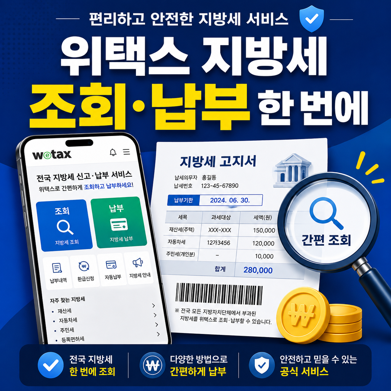 위택스 지방세 조회와 납부방법을 안내하는 대표 이미지
