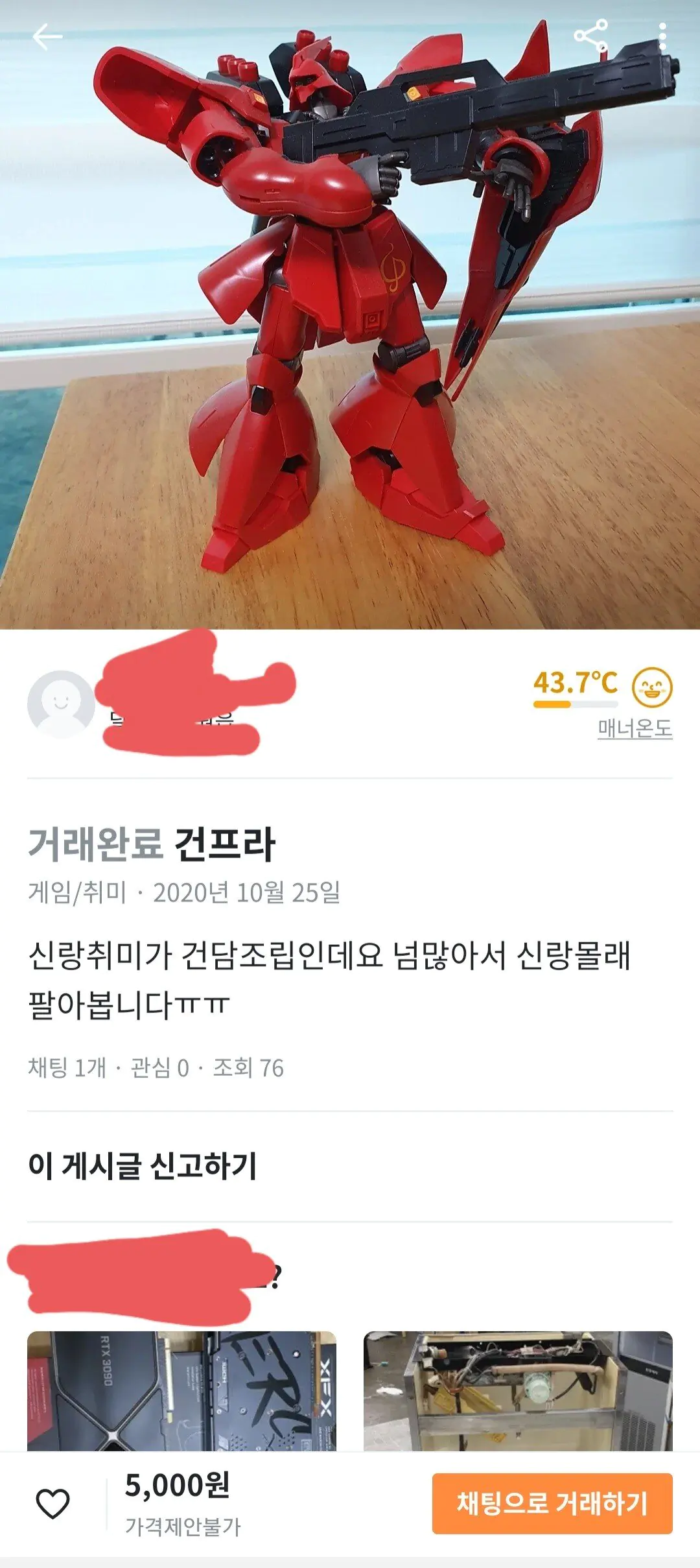 당근마켓 남편 몰래 건프라 팔아버린 아내