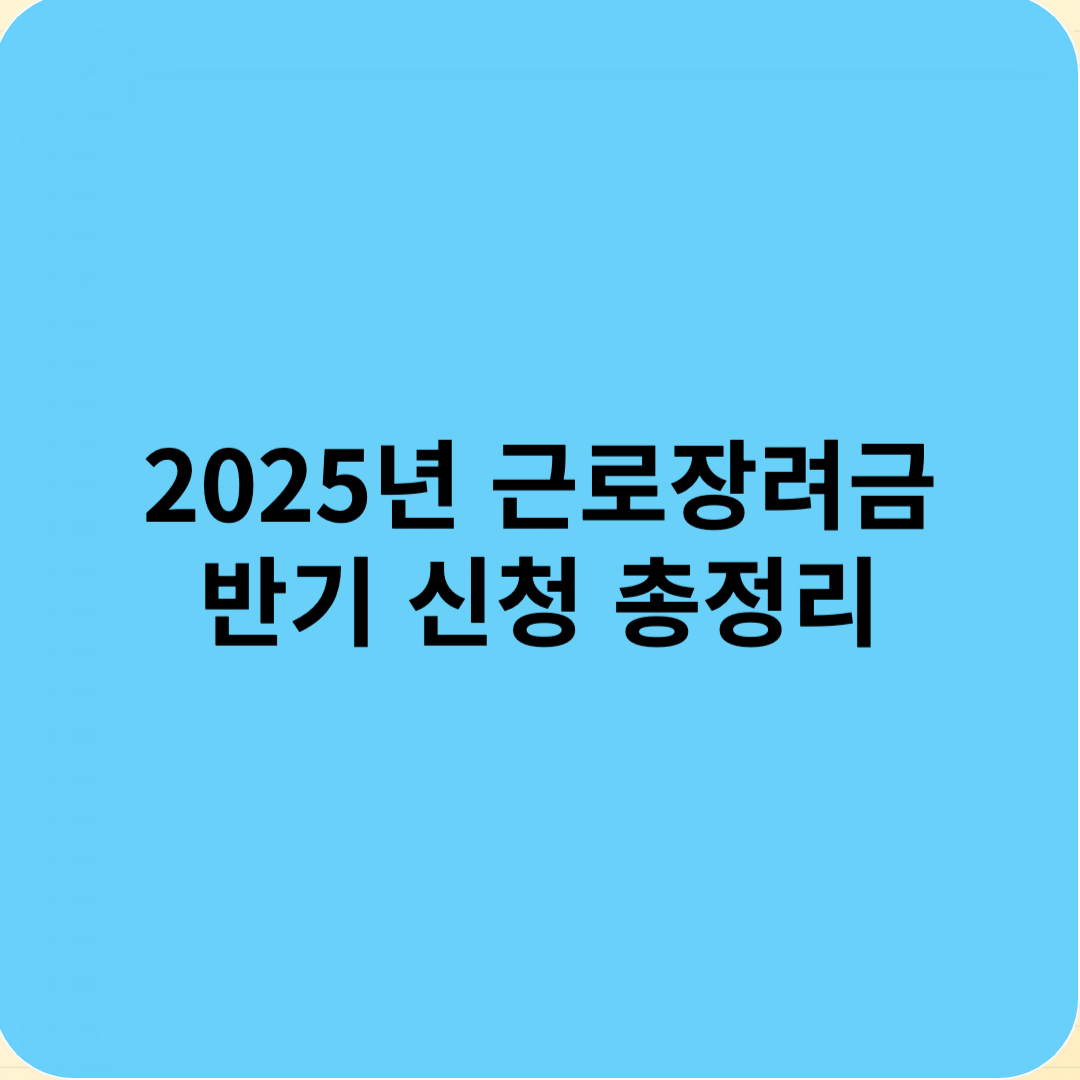 2025년 근로장려금 신청