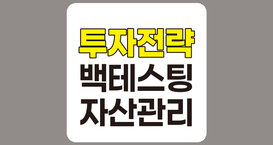 투자 전략 개발과 백테스팅으로 성공적인 투자 실현하기