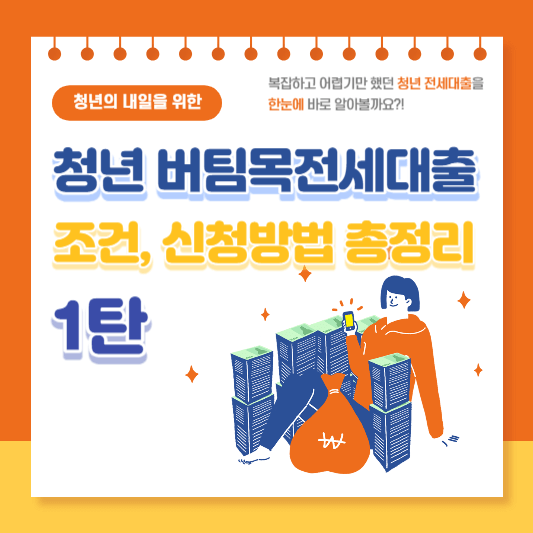청년-버팀목-전세-대출-조건-신청-방법-총정리-1탄