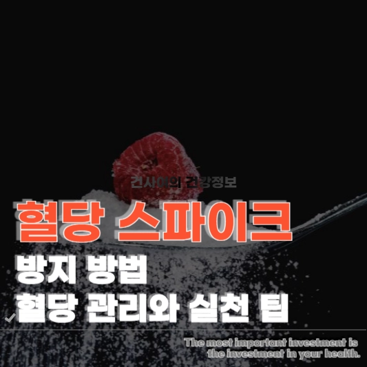 혈당 스파이크