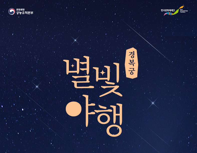 별빛야행