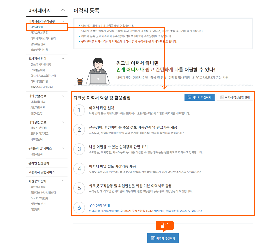 아래의 '이력서 작성하기' 버튼을 클릭해 주세요.
