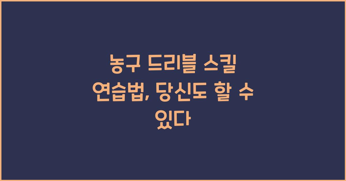 농구 드리블 스킬 연습법