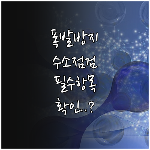 수소 모빌리티 인프라 사고 예방을 위..