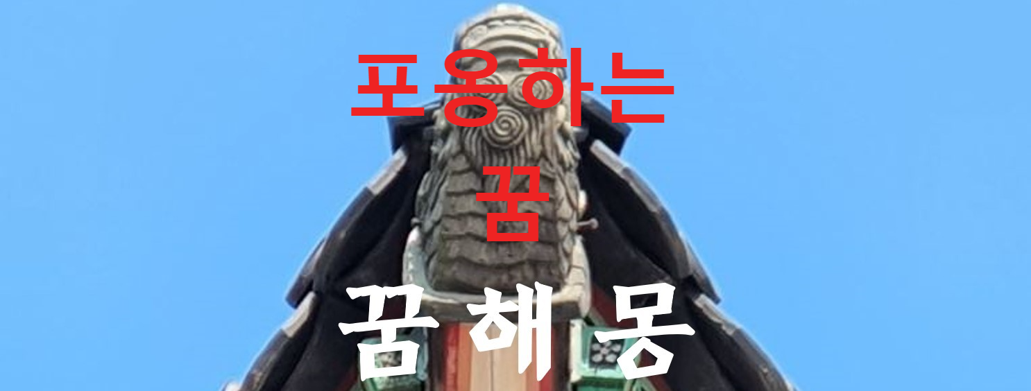 꿈해몽