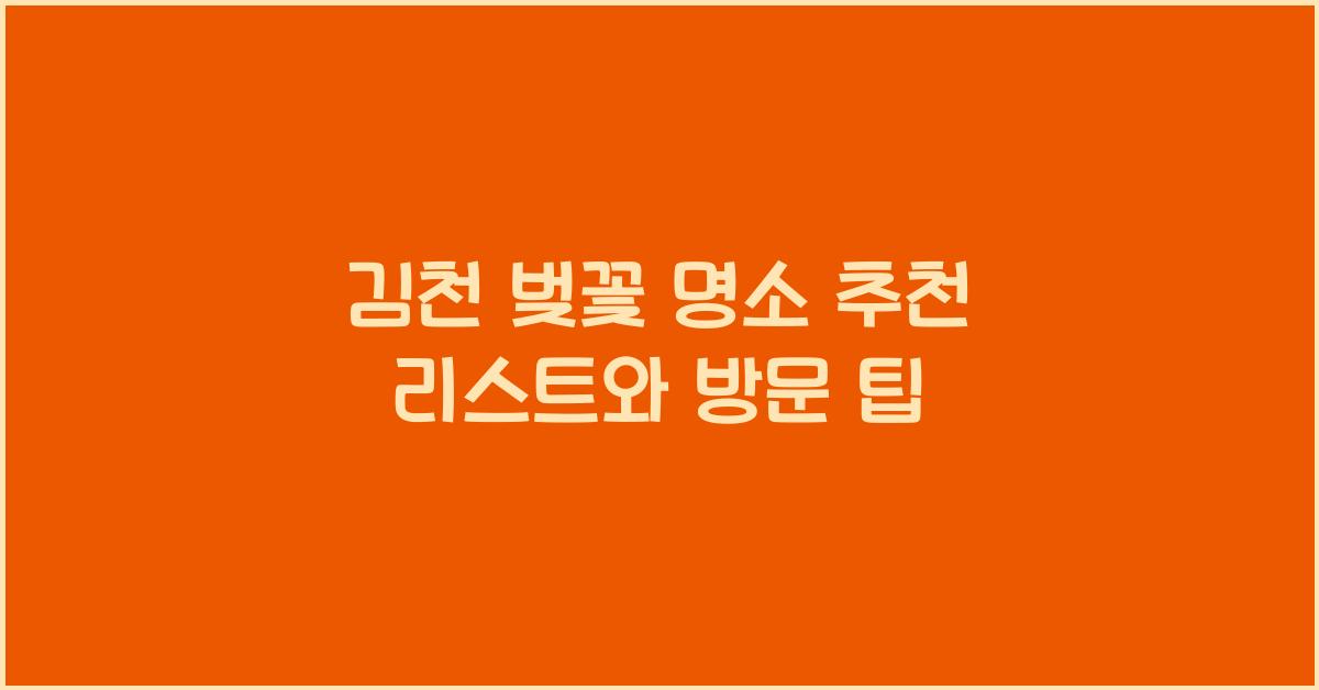 김천 벚꽃 명소