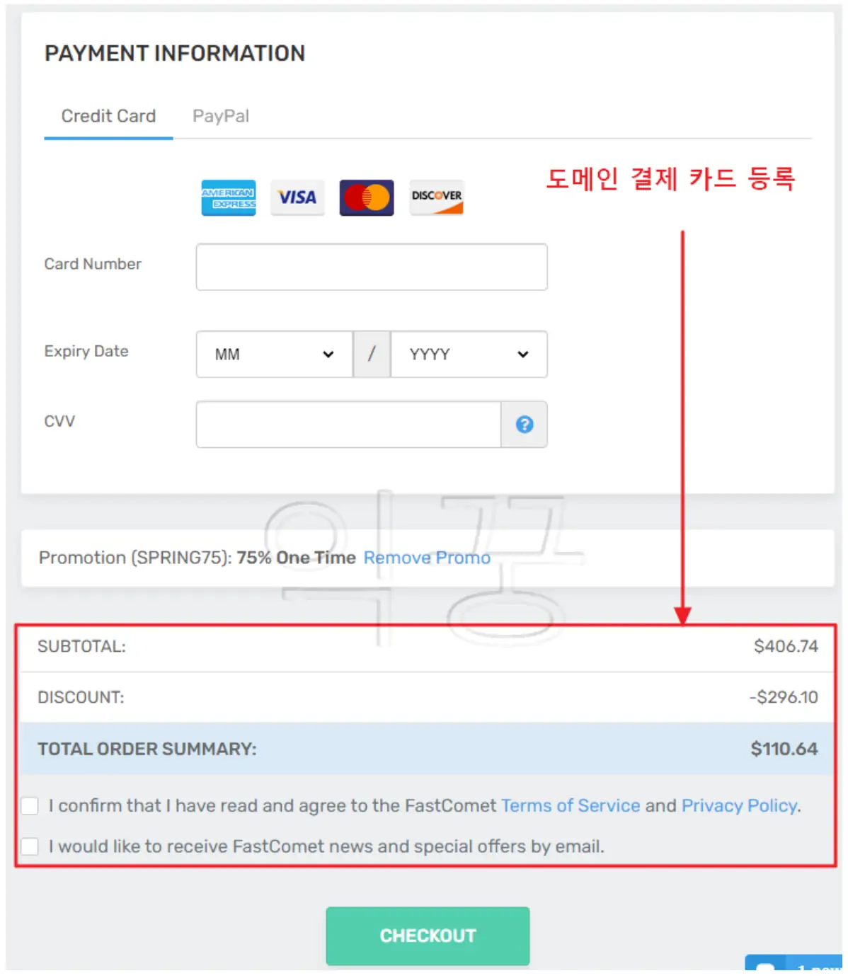 패스트코멧 호스팅 결제금액 및 결제정보 입력 사진