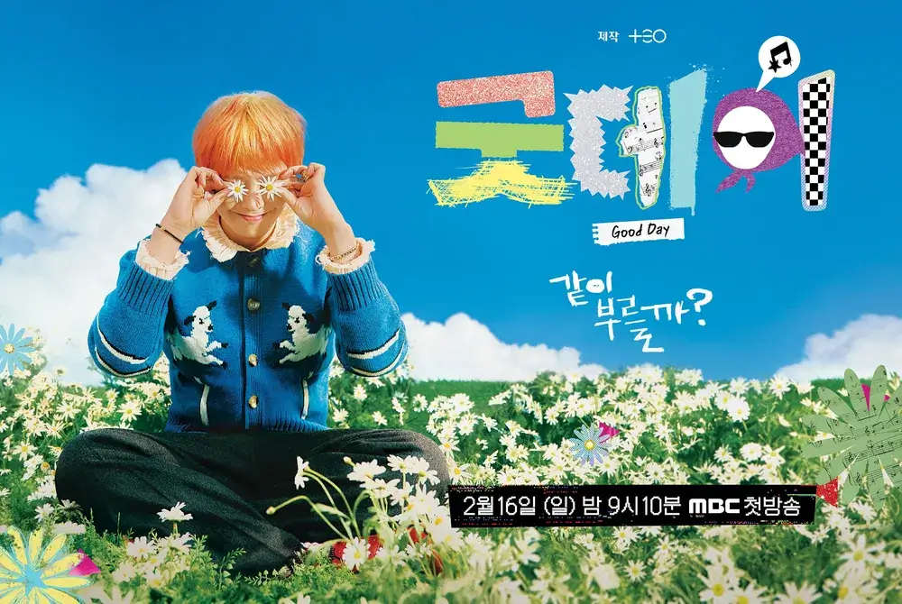 지드래곤 굿데이