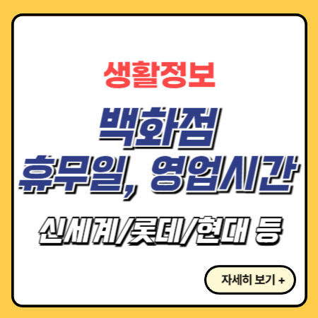 백화점-휴무일-영업시간-안내