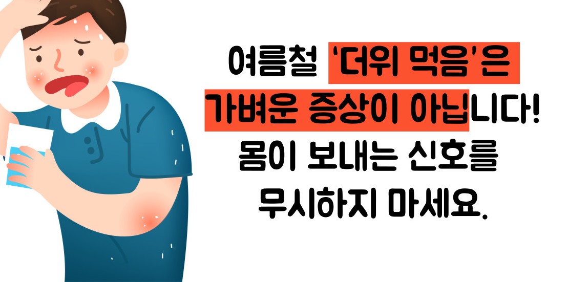 더위 먹었을 때 증상