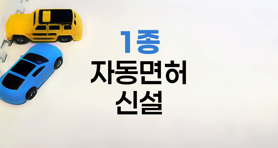 1종 자동면허 신설 혁명적 변화