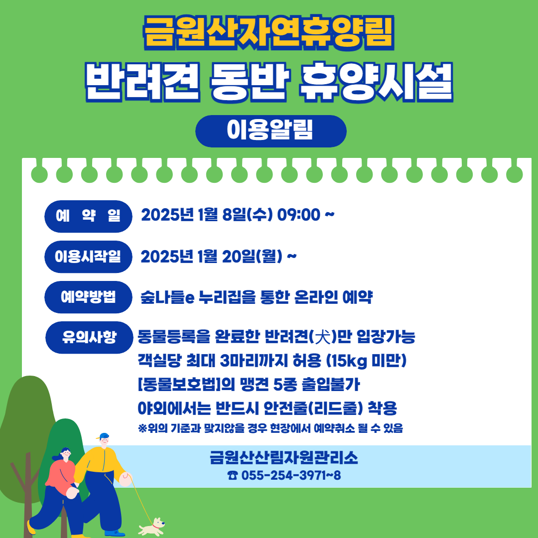 경남 거창군 애견 동반 가능 '금원산자연휴양림' 개장! [반려견 숙소 운동장 숙박 요금 예약 방법]