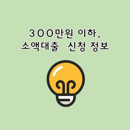 300만원 이하 비대면 저금 소액대출