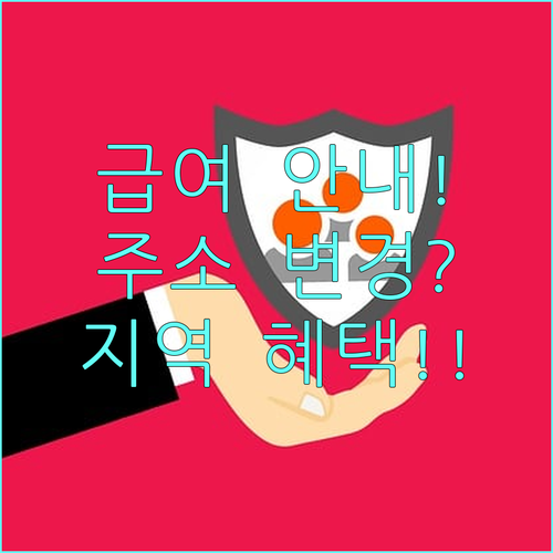 맞춤형 급여 안내 주소지 변경 및 지..