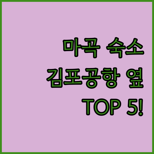 마곡 숙소 추천 TOP 5 김포공항 ..