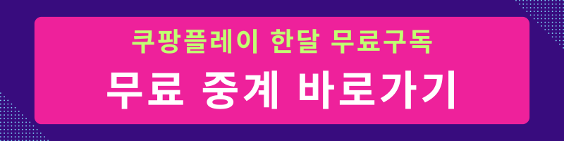 쿠팡-무료-30일-가입