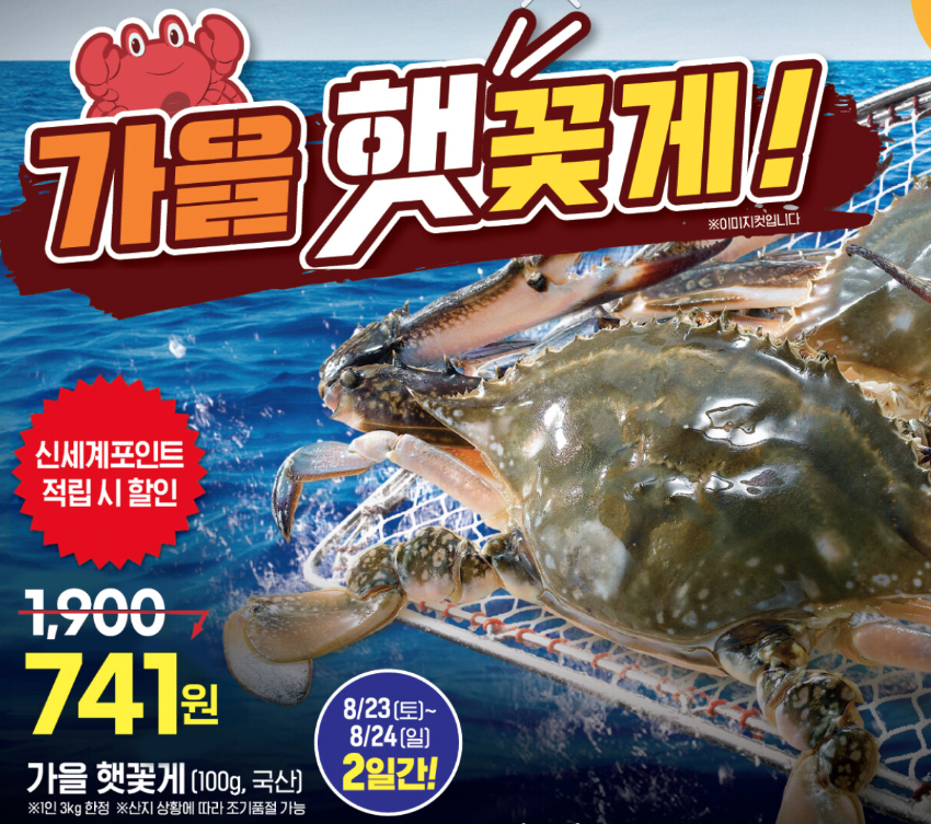 2025년 8월 21일, 서해안 꽃게 금어기 해제와 동시에 이마트가 대규모 가을꽃게 세일을 시작했습니다.