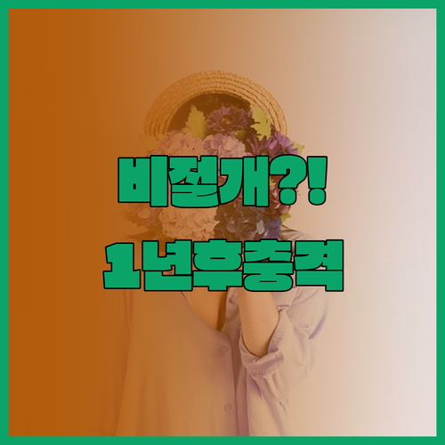 비절개 모발이식 흉터, 1년 후에는 ..