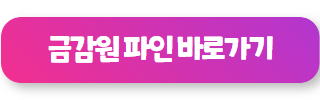 P2P 대출 금감원 파인 바로가기