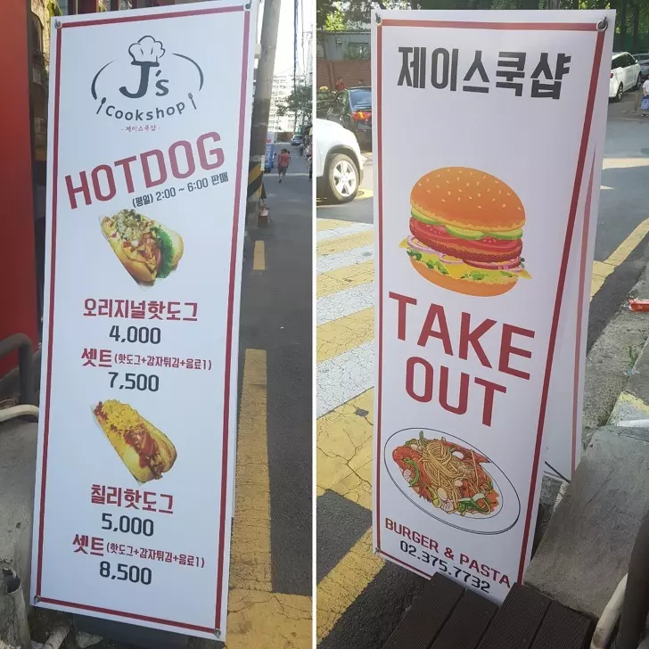 제이에스 쿡샵 - 테이크아웃