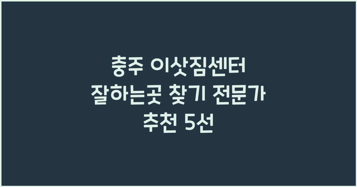 충주 이삿짐센터 잘하는곳
