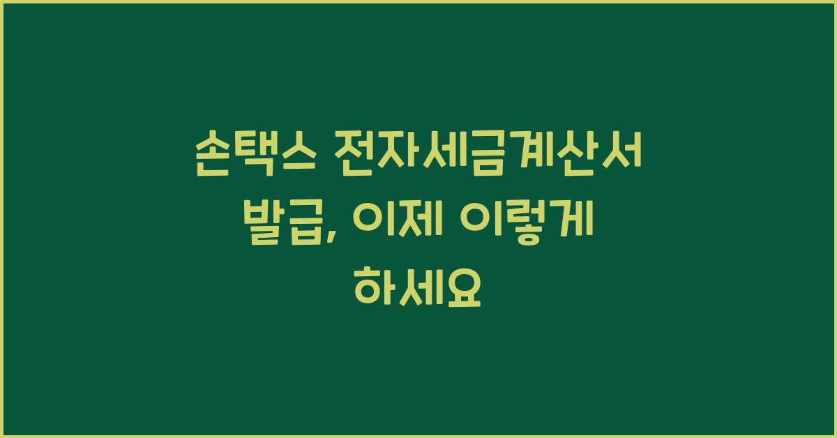손택스 전자세금계산서 발급