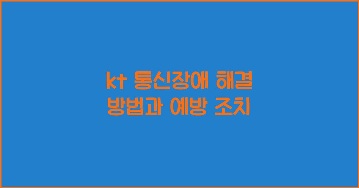 kt 통신장애