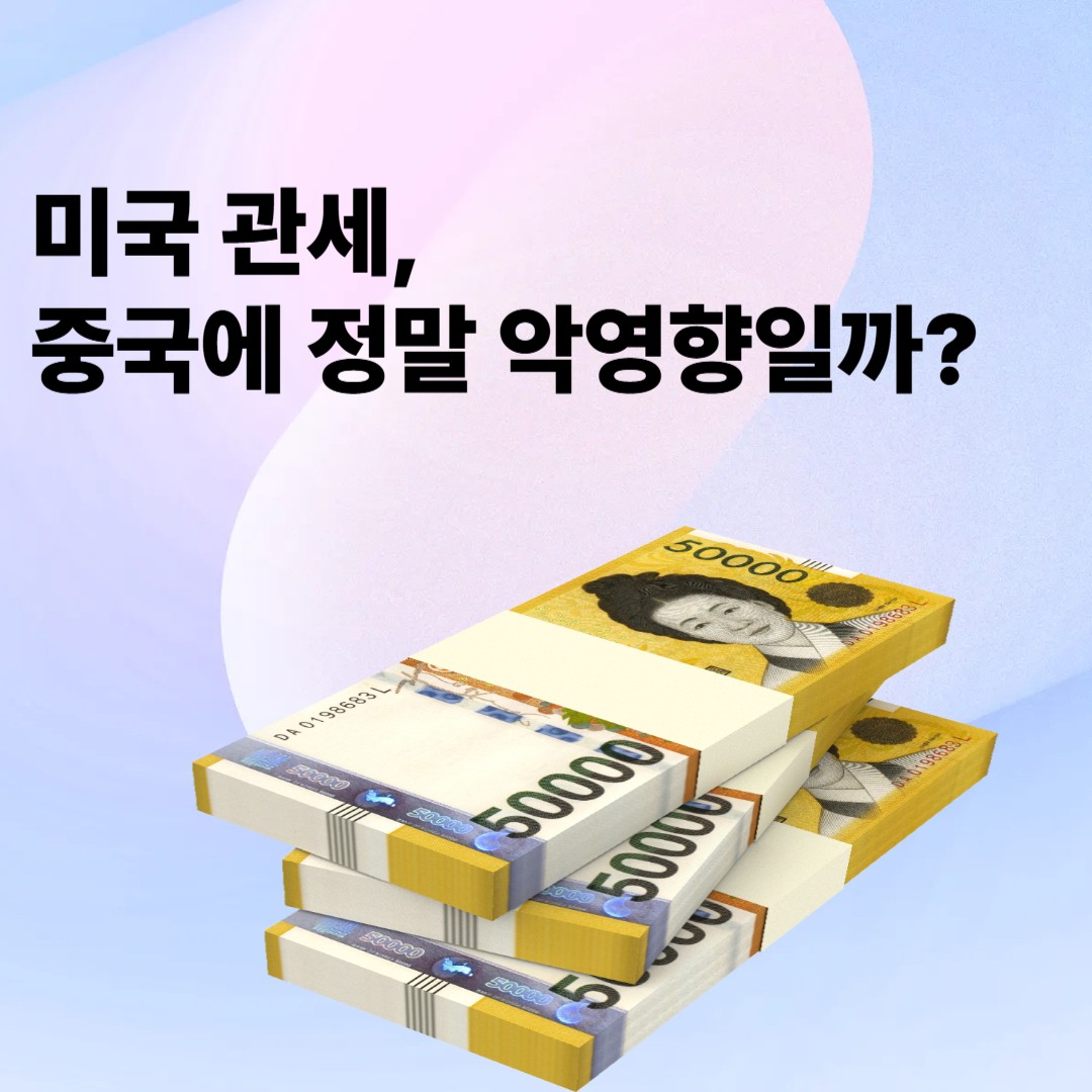 미국 관세,중국에 정말 악영향 일까?