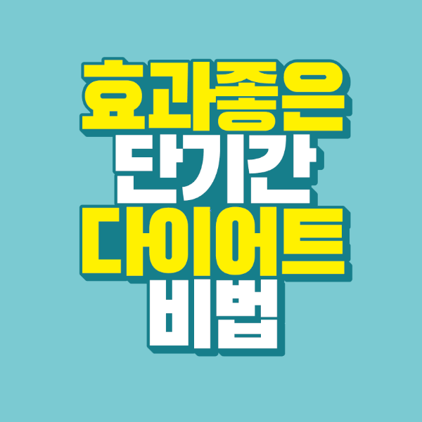 썸네일-효과-좋은-단기간-다이어트-비법