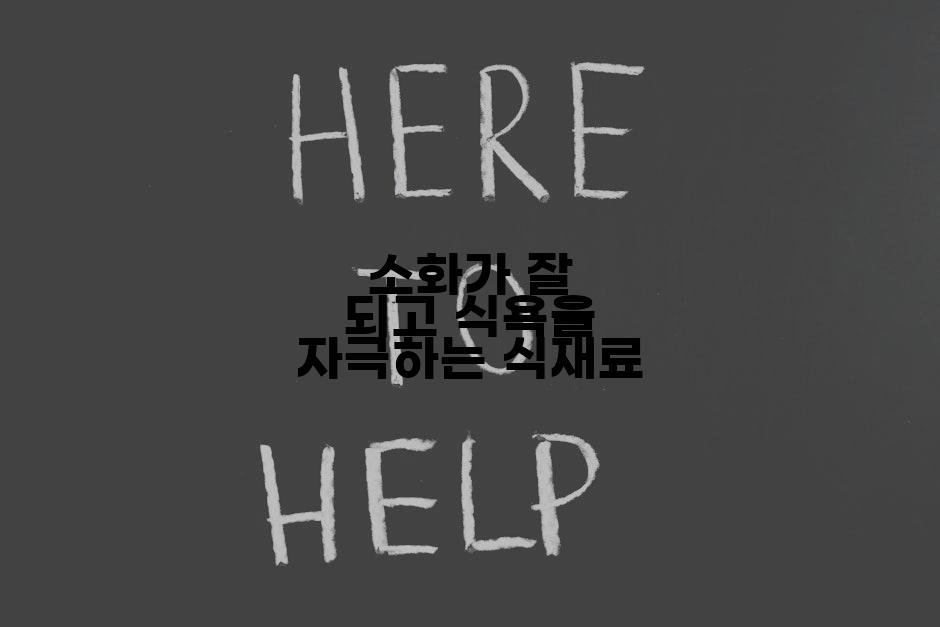 소화가 잘 되고 식욕을 자극하는 식재료