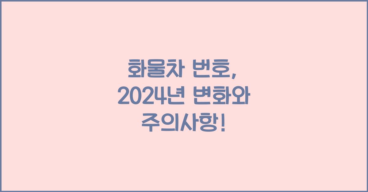 화물차 번호