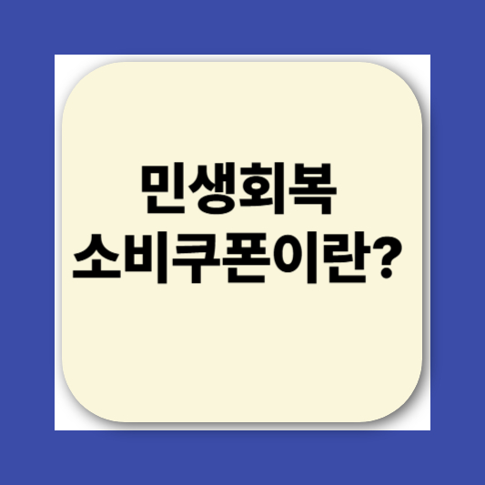 2025 민생회복소비쿠폰 대리신청