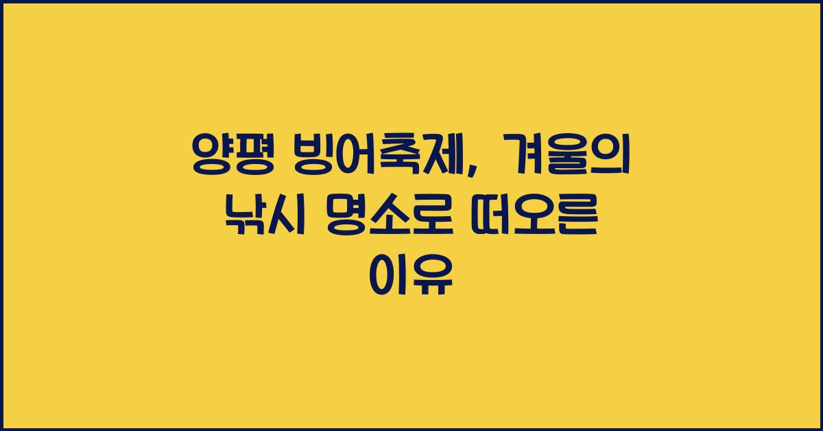 양평 빙어축제