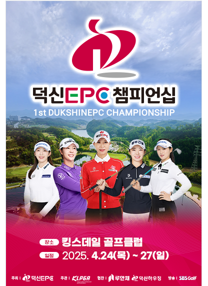 2025 KLPGA 덕신EPC 챔피언십