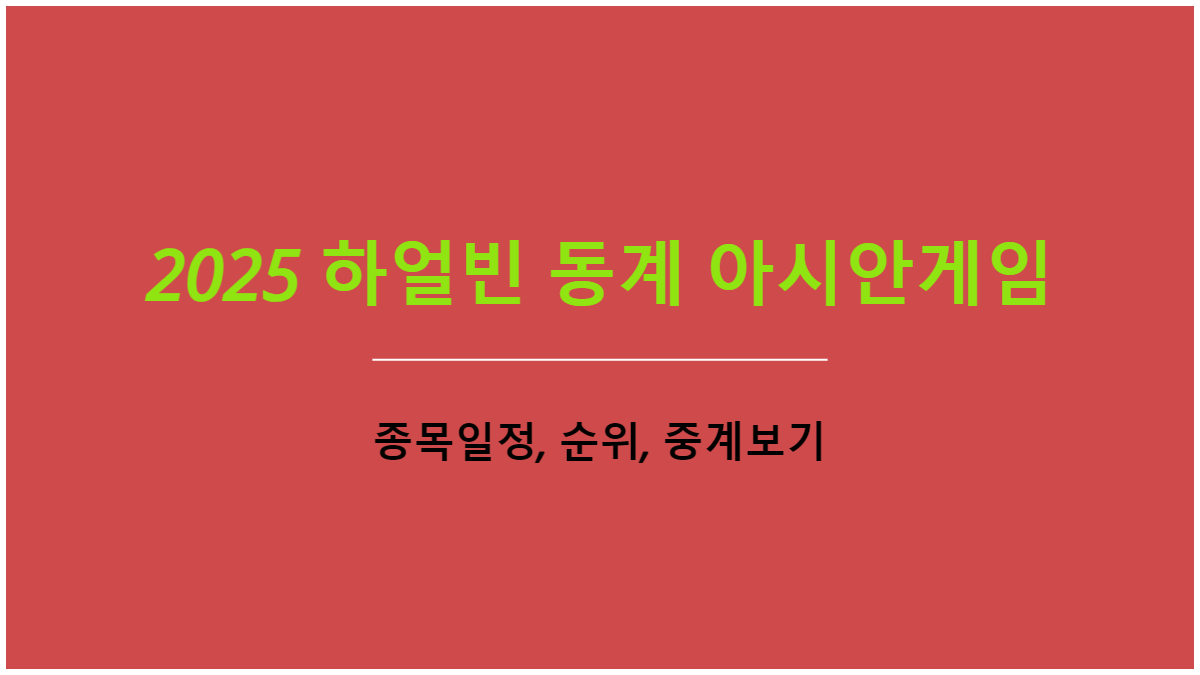2025 하얼빈 동계 아시안게임: 종목일정, 순위, 중계보기
