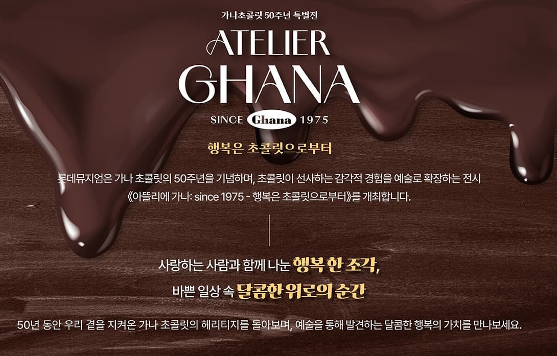 잠실 롯데뮤지엄 가나 초콜릿 50주년 전시회, 예술과 감성을 담다