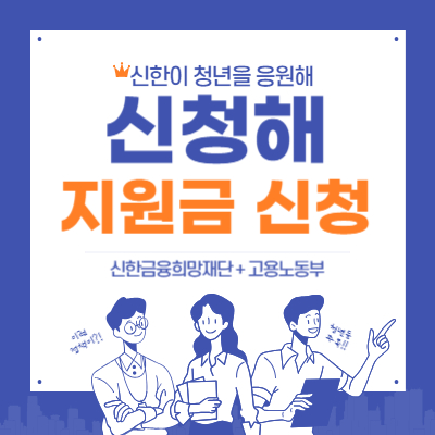신청해(,신한이 청년을 응원해) 지원금 신청